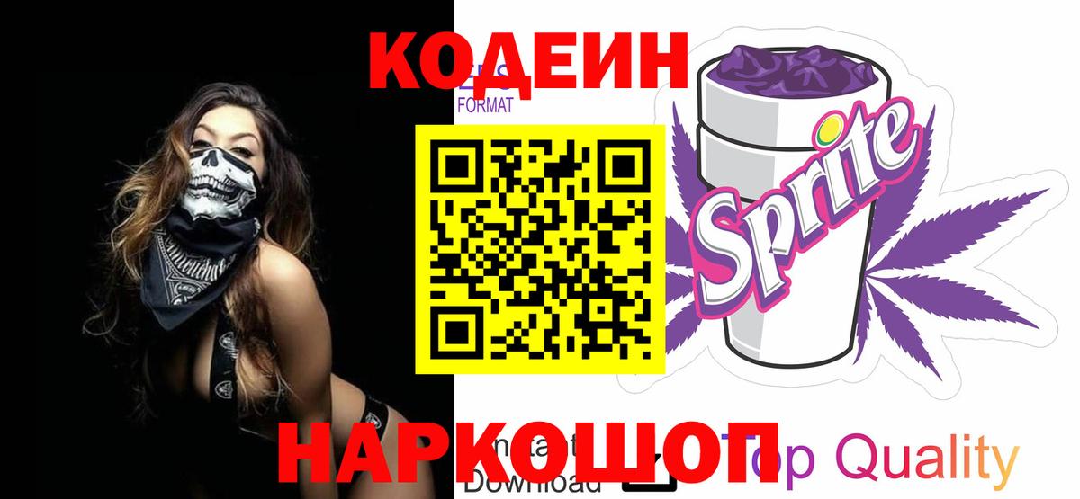 Елизово  Кодеиновый сироп Lean Purple Drank  Вход с VPN 